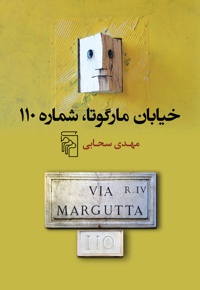 خیابان مارگوتا، شماره ی 110